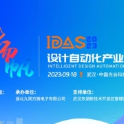 首批重磅嘉宾公布！专家、芯片大厂企业高管将出席IDAS设计自动化产业峰会