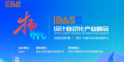 首批重磅嘉宾公布！专家、芯片大厂企业高管将出席IDAS设计自动化产业峰会