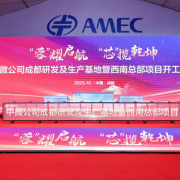 中微公司成都研发及生产基地 暨西南总部项目正式开工