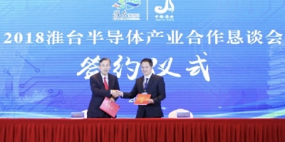 江苏淮阴签约近22个半导体项目 总投资额近300亿元