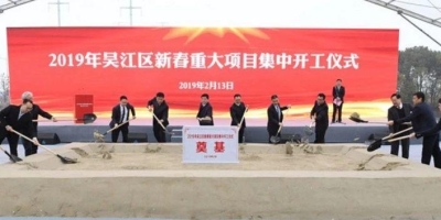 总投资1.9亿元，苏州吴江区硅光子芯片集成光模块项目开工
