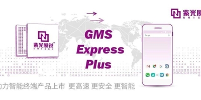紫光展锐成为谷歌第三方认证实验室，携手开展GMS Express Plus认证