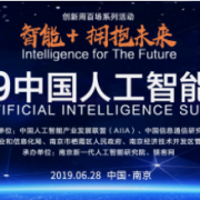50余位AI领域顶级大咖齐聚“南京创新周”，2019中国人工智能峰会进入倒计时！
