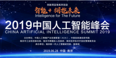 50余位AI领域顶级大咖齐聚“南京创新周”，2019中国人工智能峰会进入倒计时！
