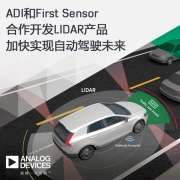 ADI和First Sensor合作开发LIDAR产品加快实现自动驾驶未来