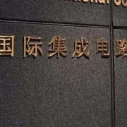 35万现金+18万股权+18万期权,中芯国际又请来一位独董,还是台积电的人!