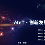 在“硬科技之都”与AIoT大咖一同“预见未来”