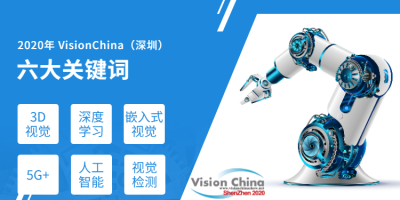 VisionChina（深圳）-3D视觉技术提升终端智慧化