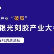 彤程电子、北京科华、北旭电子、欣奕华、汉拓光学等已确认演讲——2021势银光刻胶产业大会