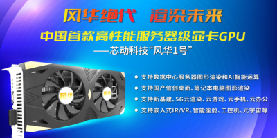 芯动科技：首款国产高性能服务器级显卡GPU“风华1号”测试成功