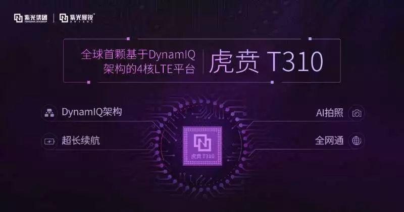 重磅！紫光展锐推出全球首款基于DynamIQ架构的4核LTE芯片平台