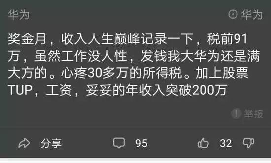 华为员工轻松年入200万！