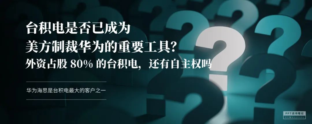 扼住了华为咽喉的台积电，究竟是一家什么公司？（附PPT源文件）